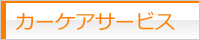 カーケア