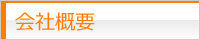 会社概要