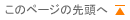 このページの先頭へ