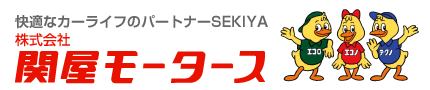 快適なカーライフのパートナーSEKIYA 株式会社関屋モータース