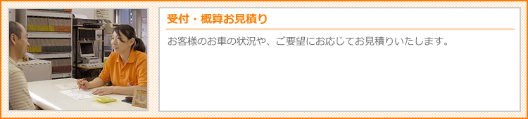 受付・概算お見積り