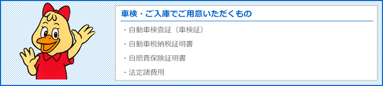 車検・ご入庫でご用意いただくもの