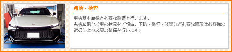 点検・検査