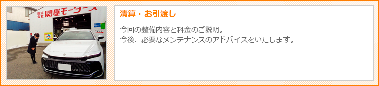 清算・お引渡し
