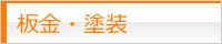 板金・塗装
