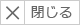 閉じる