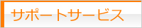 サポートサービス