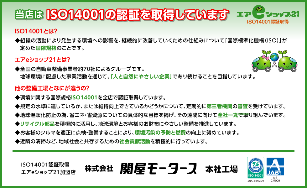 当店はISO14001の認証を取得しています