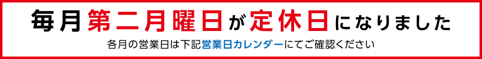 毎月第二月曜日が定休日になりました