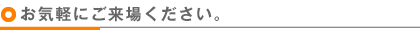お気軽にご来場ください。