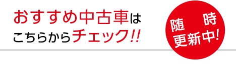 おすすめ中古車はこちらからチェック